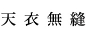 天衣無縫