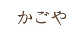 かごや