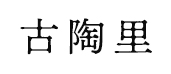 古陶里 (永田みどり）