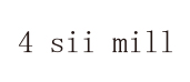4 sii mill