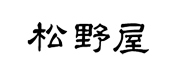 松野屋