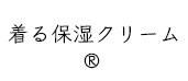 着る保湿クリーム(R)