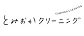 とみおかクリーニング