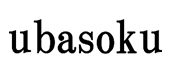 ubasoku