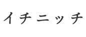 イチニッチ