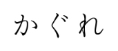 かぐれ
