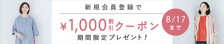 新規会員登録　1000円割引クーポンをプレゼント！2025年8月17日（日）まで