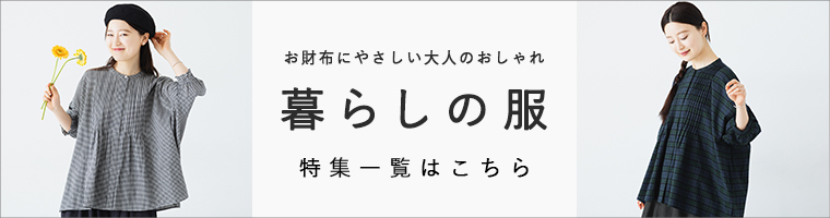 暮らしの服　特集一覧