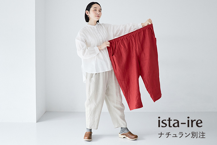 着丈の長さが選べる2サイズで新色も仲間入り ista-ire 別注平織リネンよくばりパンツ