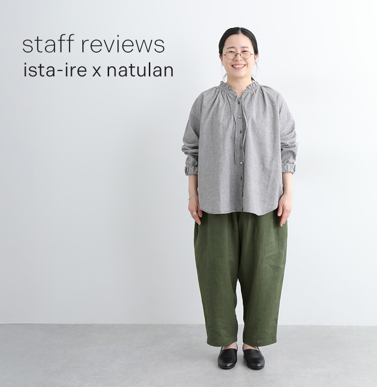 スタッフ着用レビュー ista-ire×ナチュラン 別注よくばりパンツ