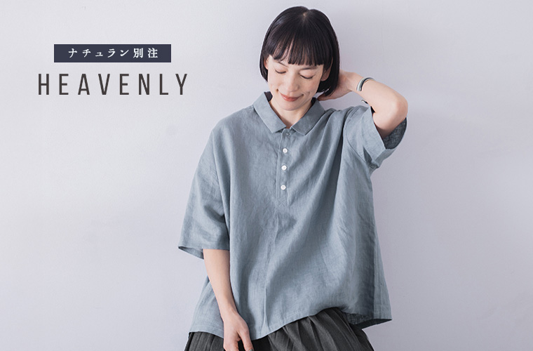HEAVENLY　肌が喜ぶこの感覚　ナチュラン別注　カラーリネンポロ