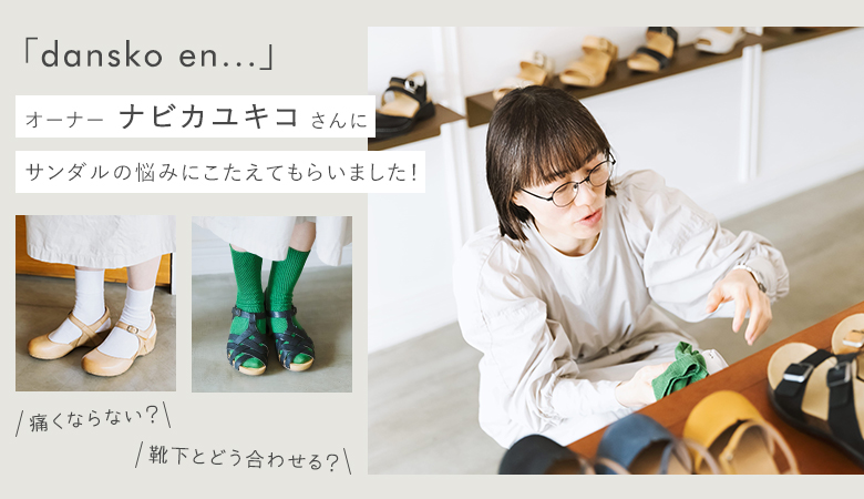 dansko en...インタビュー記事のバナー画像