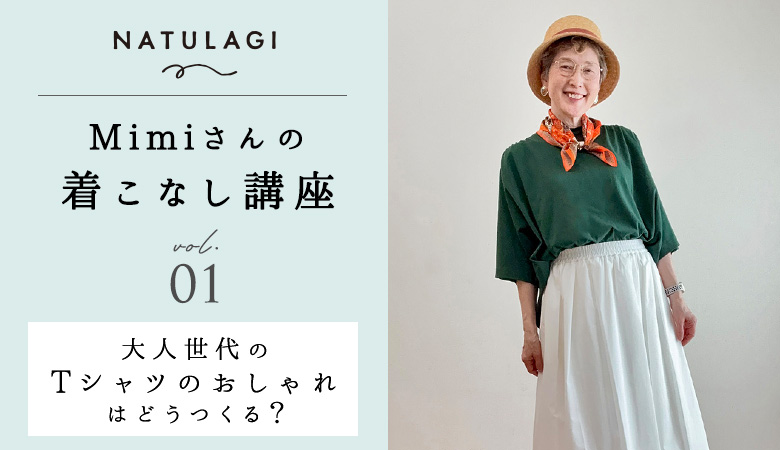 	NATULAGI &yarn Mimiさんコラボ特集記事