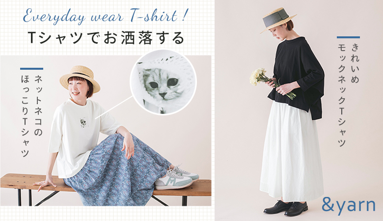 Everyday wear T-Shirts !【わたしの大人服。】Ｔシャツでお洒落する