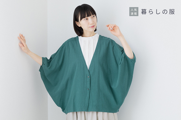 暮らしの服