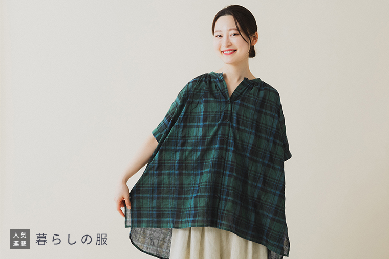 暮らしの服