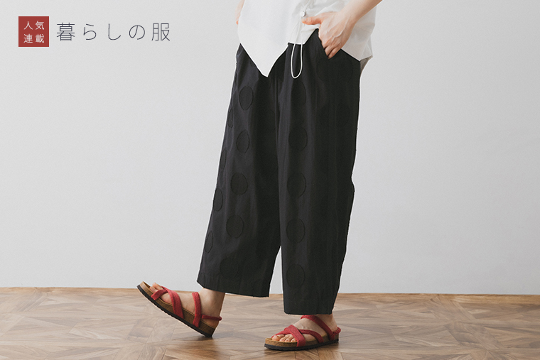 暮らしの服