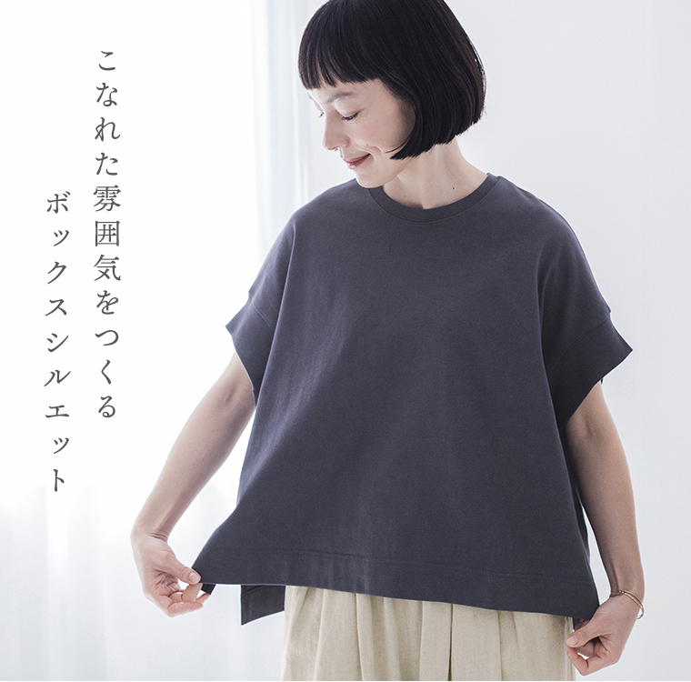 Lintu Laulu こなれた雰囲気をつくるボックスシルエット