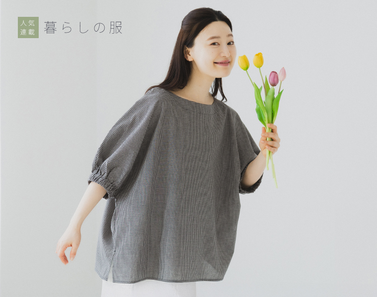 暮らしの服
