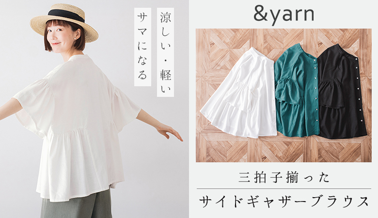 &yarn アンドヤーン サイドギャザーブラウス