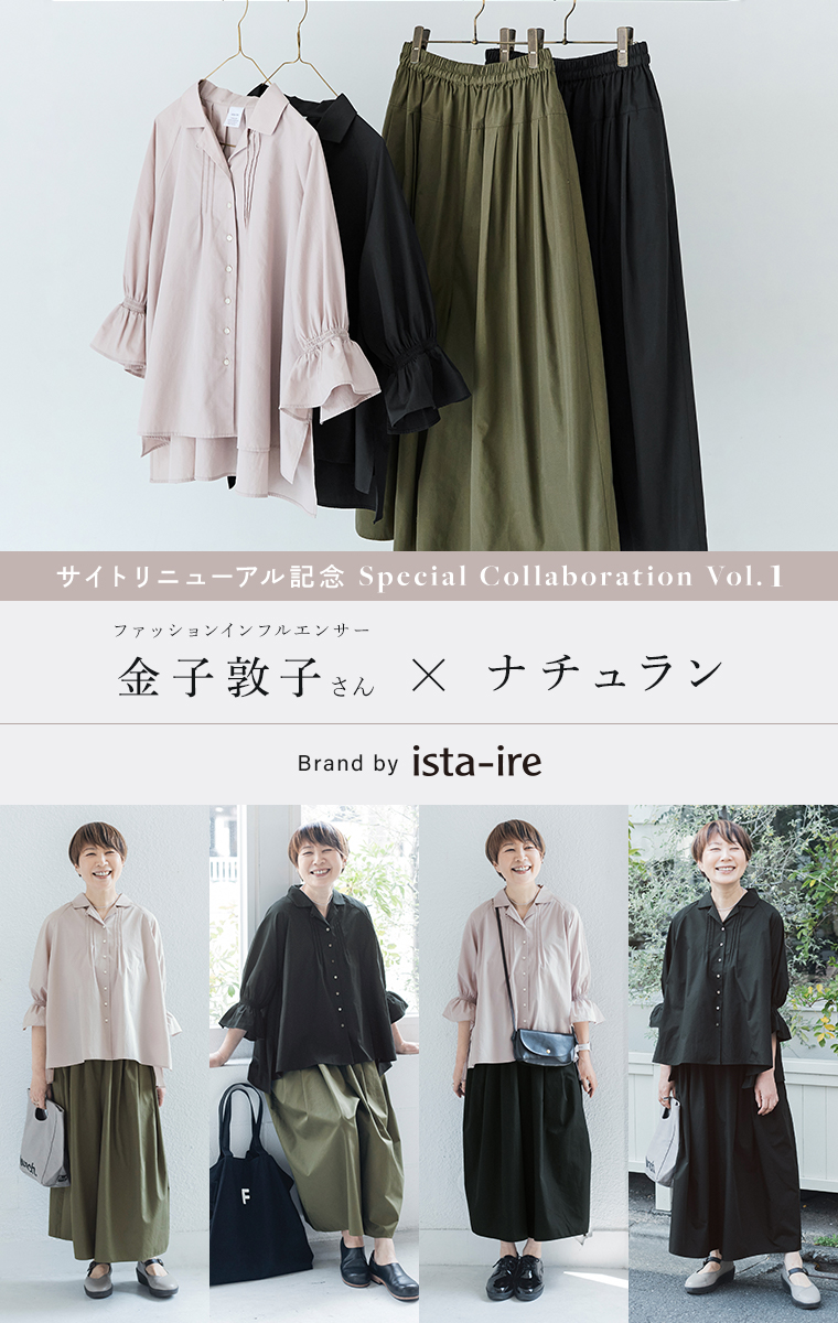 サイトリニューアル記念 金子敦子さんコラボ【ista-ire】別注どこでもブラウスandパンツ