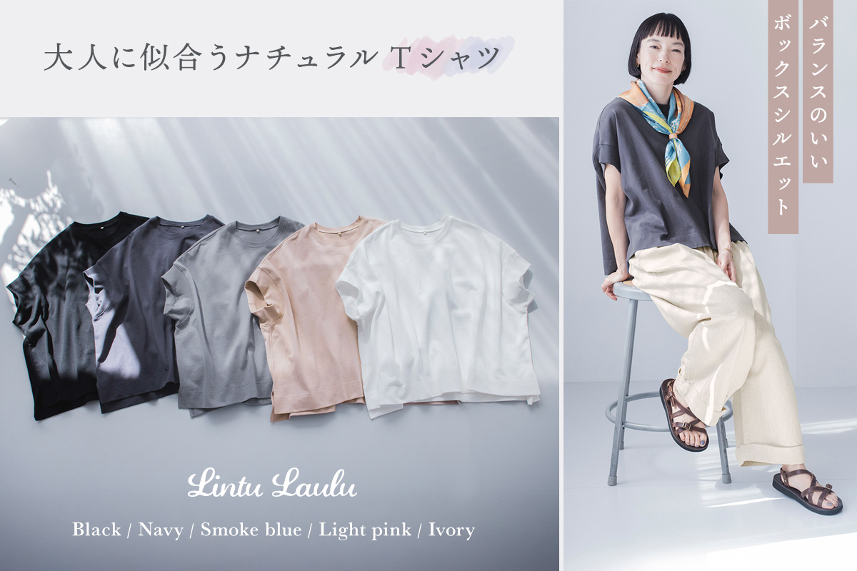 大人に似合うTシャツ 【Lintu Laulu】バランスのいいボックスシルエット