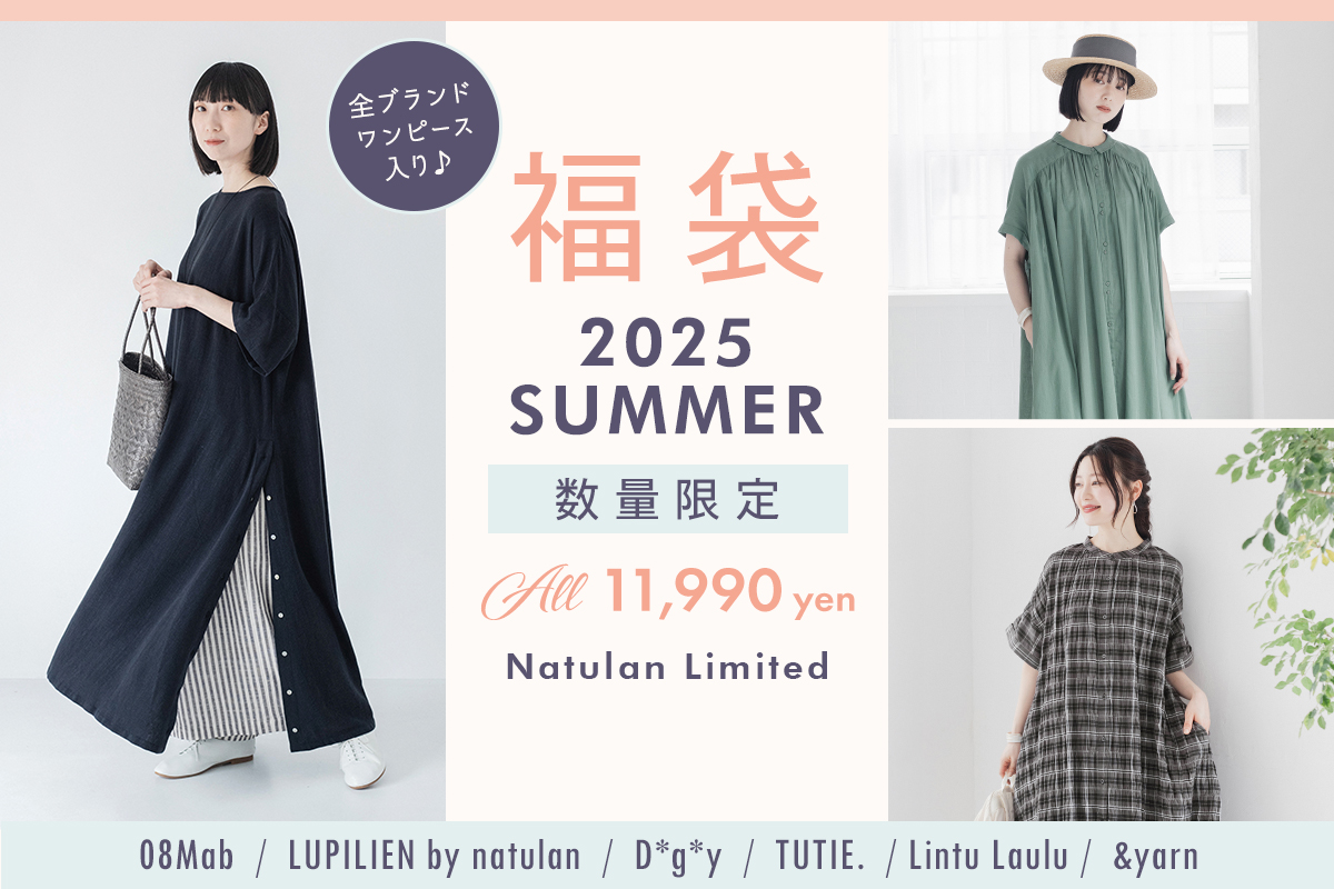 2025【夏の福袋】ついに発売！