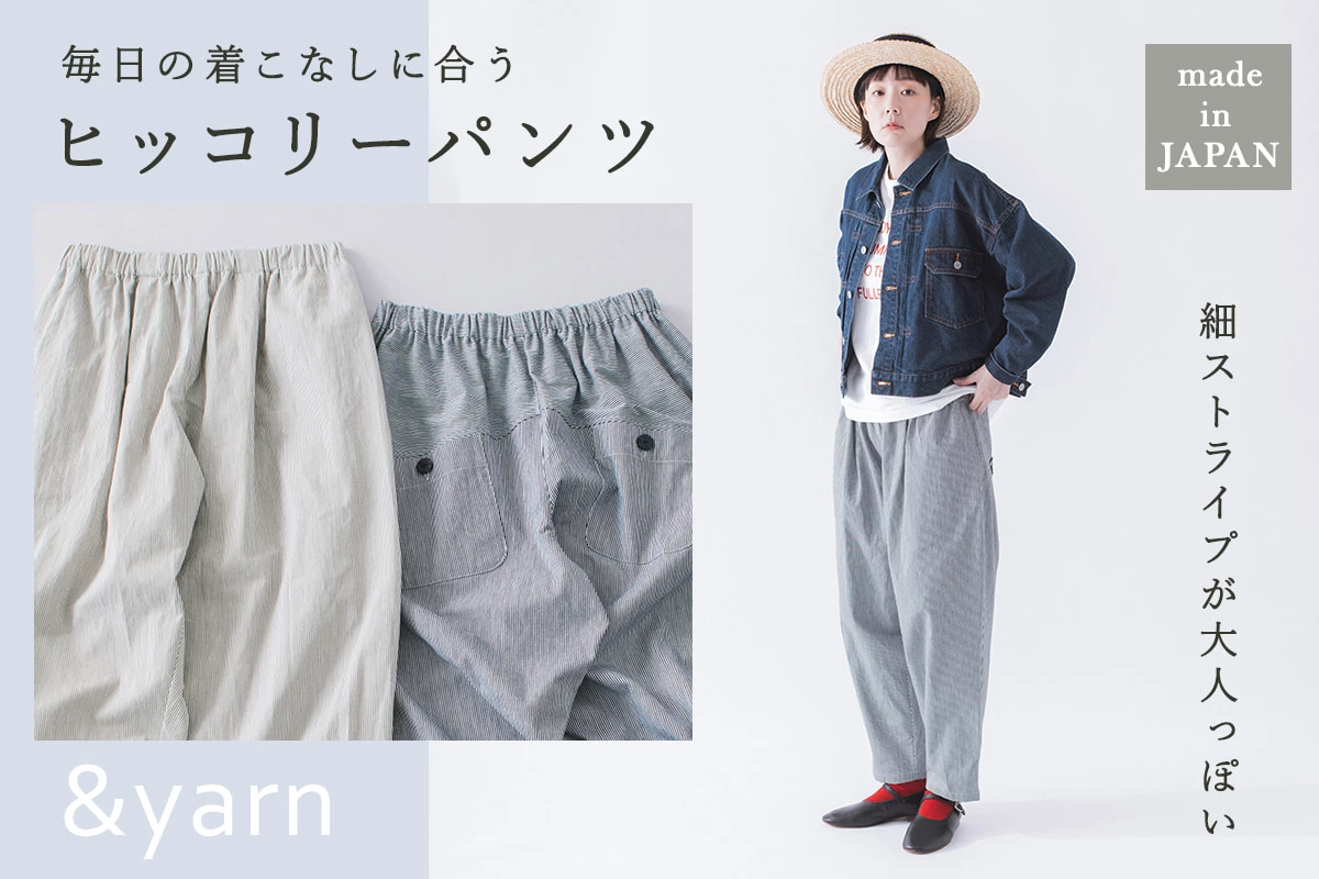 &yarn 細ストライプパンツバナー