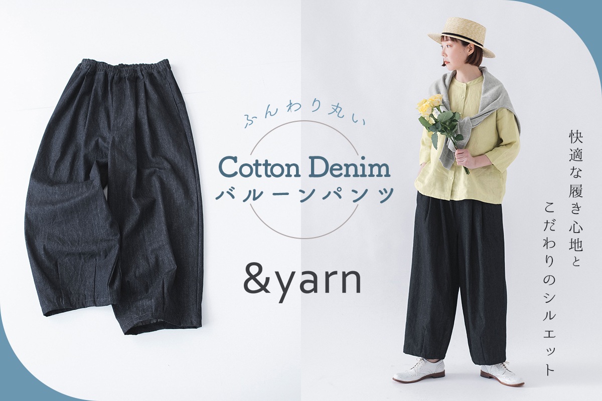 シルエットも穿き心地も◎【&yarn】ふんわり丸いコットンデニムのバルーンパンツリンク