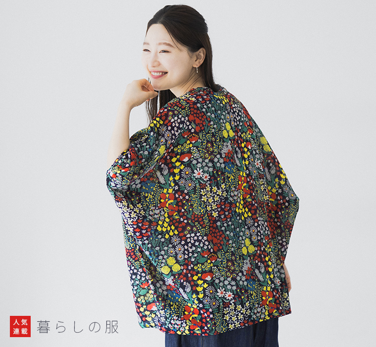 暮らしの服