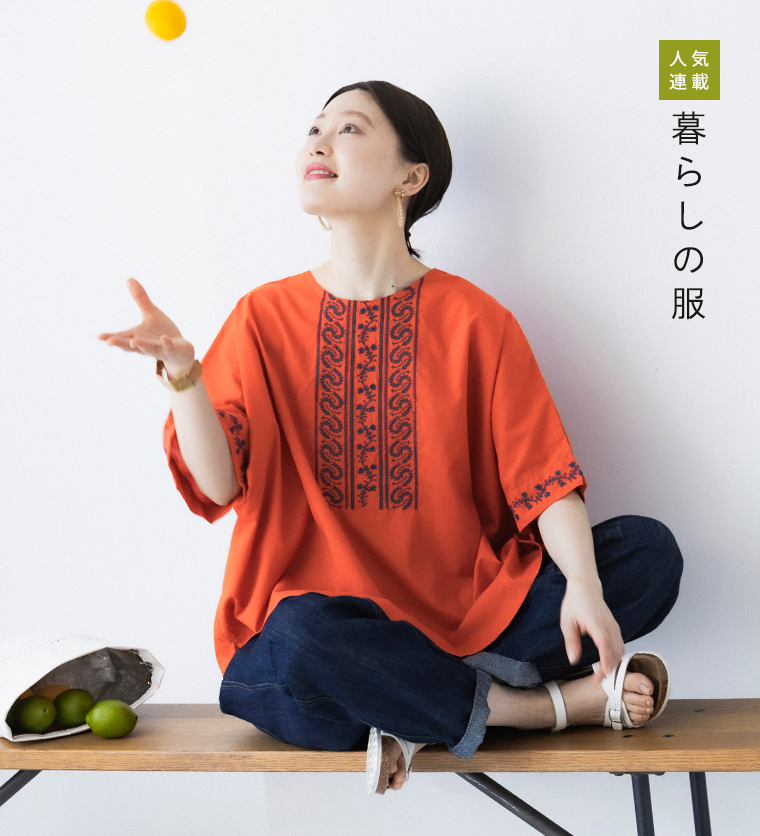 暮らしの服
