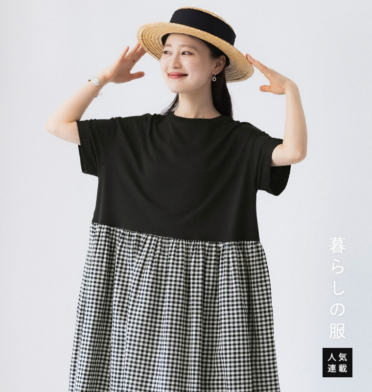 暮らしの服