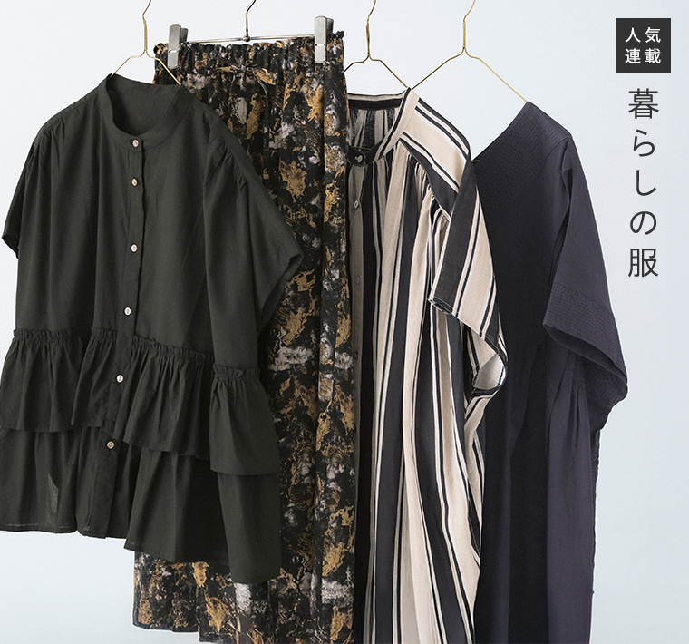 暮らしの服