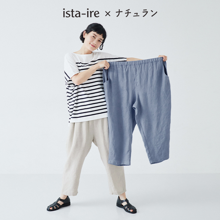 ista-ire　別注　着丈選べる　平織リネンよくばりパンツ
