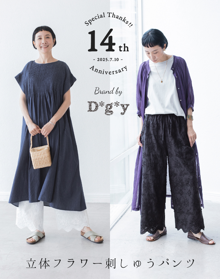 ＜14周年記念特集＞ モデル・はなさんが着る【 D*g*y 】立体フラワー刺しゅうパンツ
