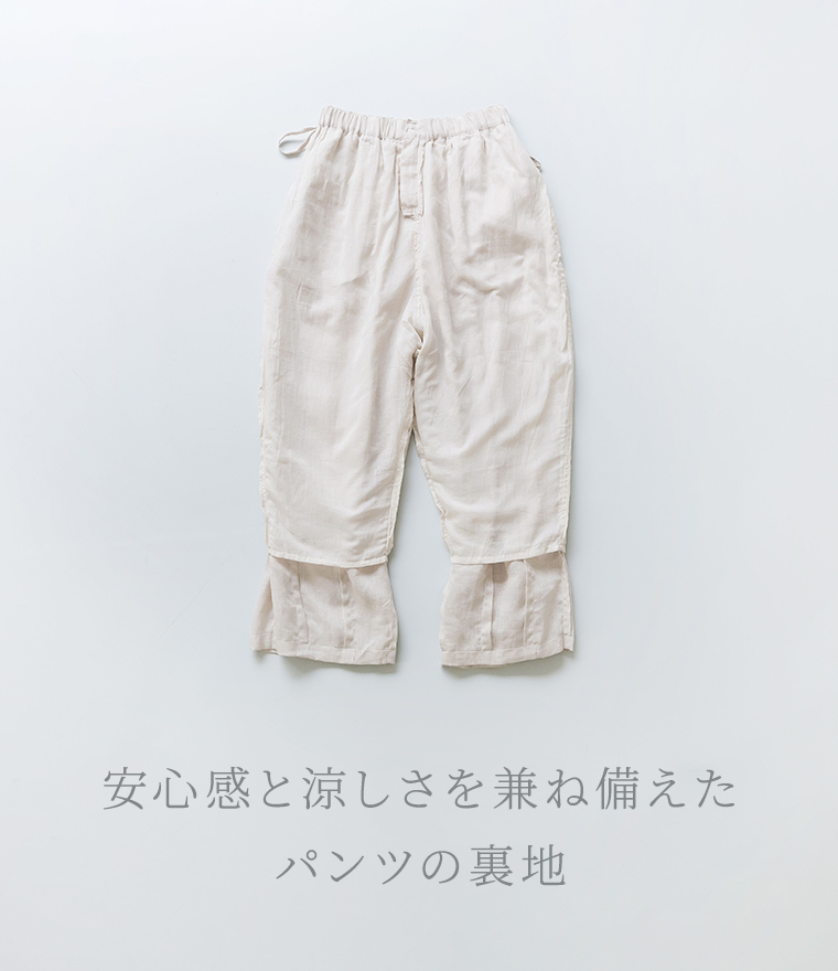 LUPILIEN by natulan【別注】リネンタックパンツの裏地