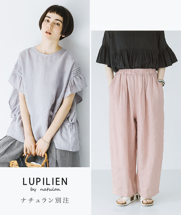 素肌にうれしいリネンの心地よさ【 LUPILIEN by natulan 】別注リネンブラウス＆パンツ