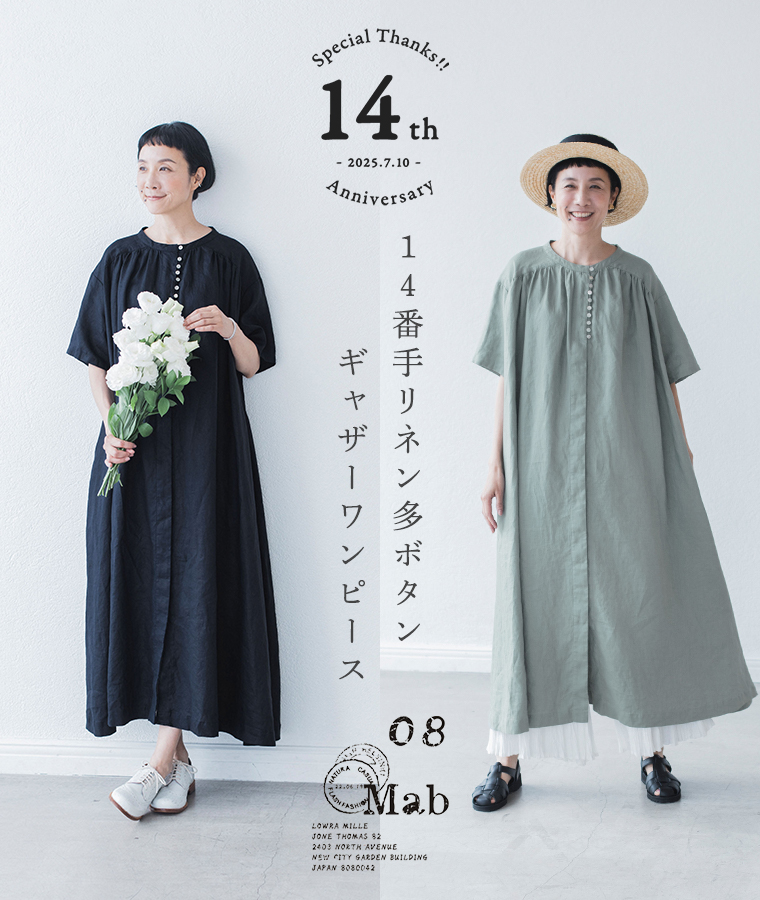 ＜14周年記念特集＞ モデル・はなさんが着る【 08Mab 】14番手リネン多ボタンギャザーワンピース