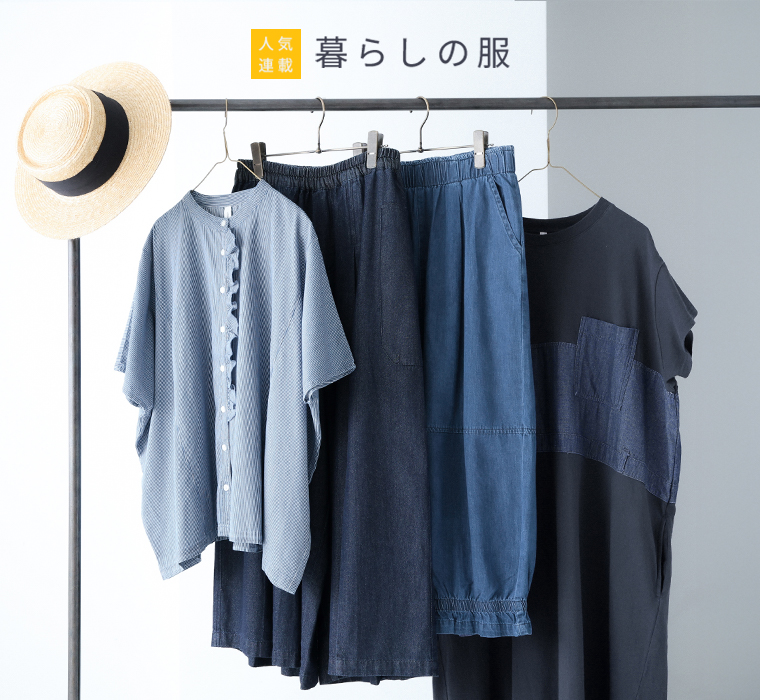暮らしの服