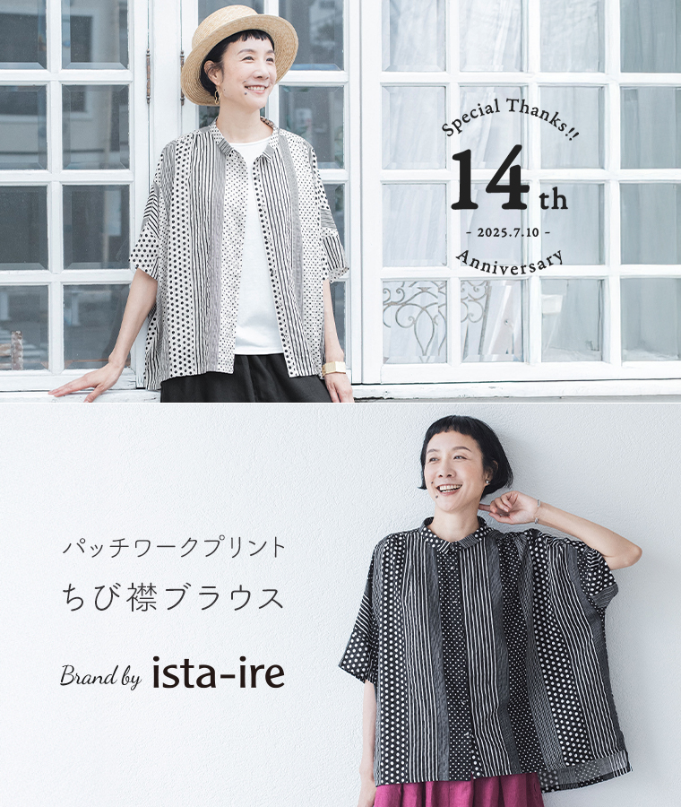 ista-ire 14周年記念特集 ブラウスのご紹介