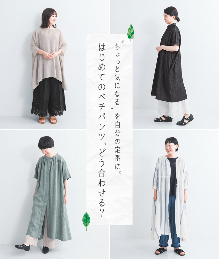 ちょっと気になるを自分の定番に。 はじめての【 ペチパンツ 】どう合わせる？ スタッフ着用企画