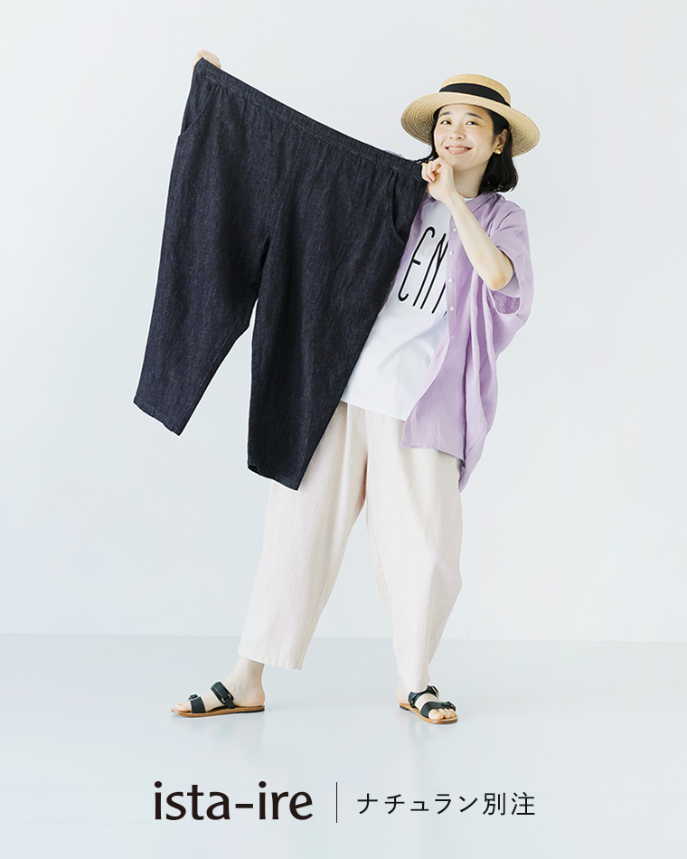 着まわしやすい2色のデニムが新登場【 ista-ire 】別注よくばりパンツ2サイズ展開