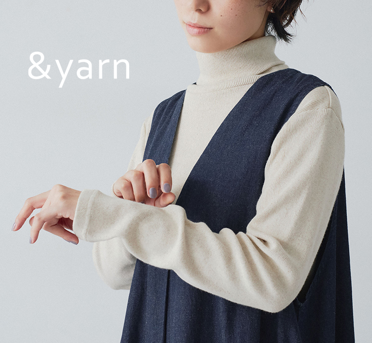 伸びやかに、天然素材で心地よく。【 &yarn 】わたしの定番タートルネック