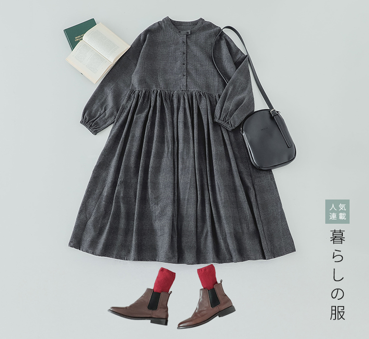 暮らしの服