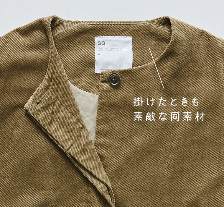 【 so 】コットン変形コーデュロイノーカラーコクーンジャケット 背裏見せ