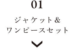 Luuna miu【ブラックフォーマル】大切な日のジャケット＆ワンピースセット