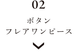 Luuna miu【ブラックフォーマル】大切な日のボタンフレアワンピース