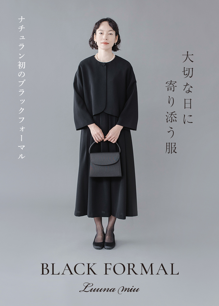 ナチュラン初のブラックフォーマル【 Luuna miu 】大切な日に寄り添う服