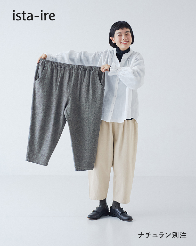 ふんわりあったか心地いい起毛素材【 ista-ire 】大人気よくばりパンツ