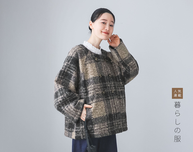 暮らしの服 チェック柄のショートコートを着た女性の着用イメージ